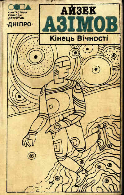 azimov kinets vichnosty 1990