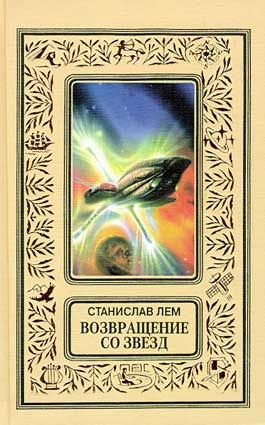 Return from the Stars Russian Tekst-EKSMO 1997