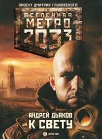 metro-2033-k-svetu