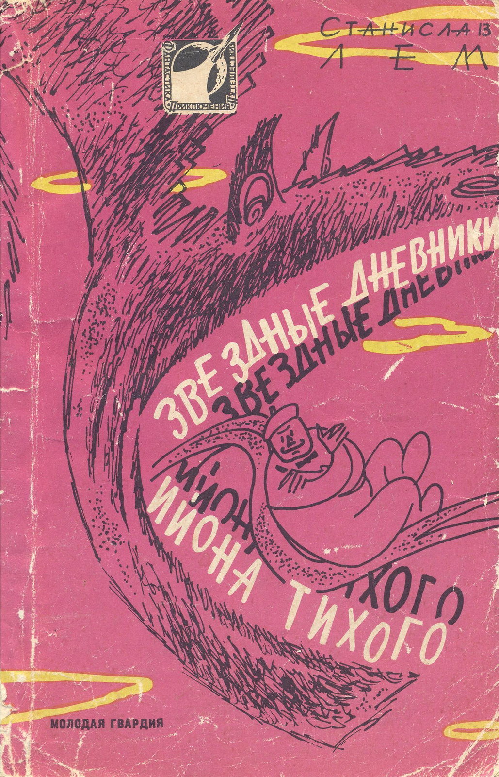 Star Diaries Russian Molodaya gvardiya 1961