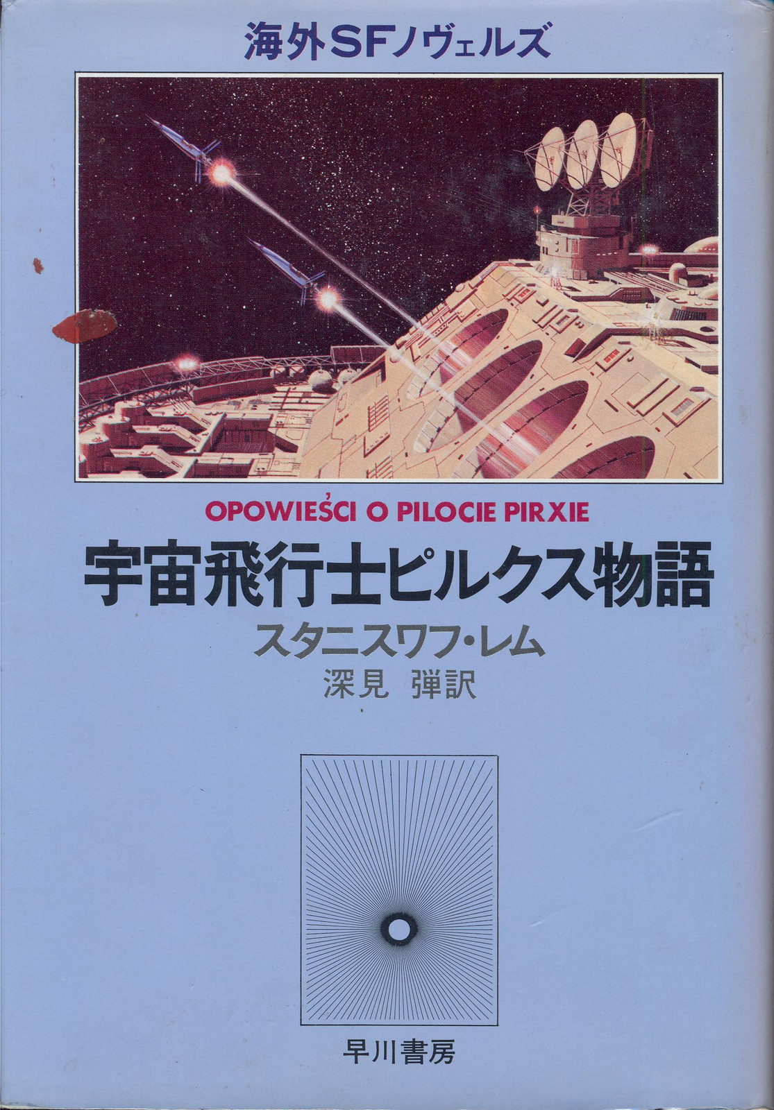 Tales of Pirx the Pilot Japanese Hayakawa 1980